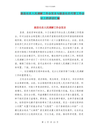 副县长在人民调解工作会发言与副县长在代管工作会议上的讲话汇编