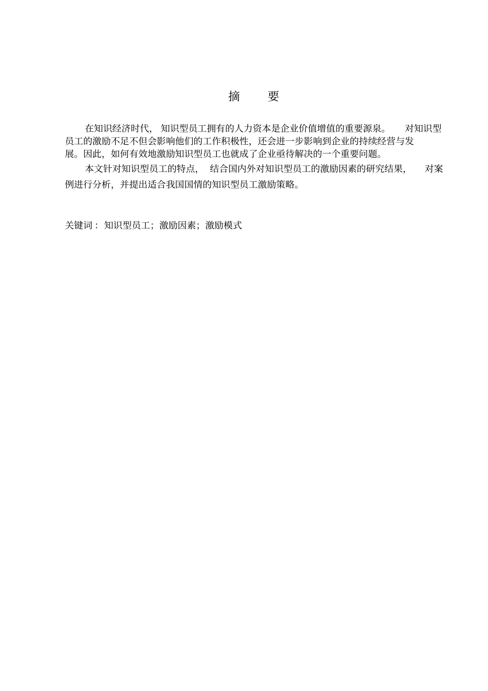 企业知识型员工的激励策略_第2页