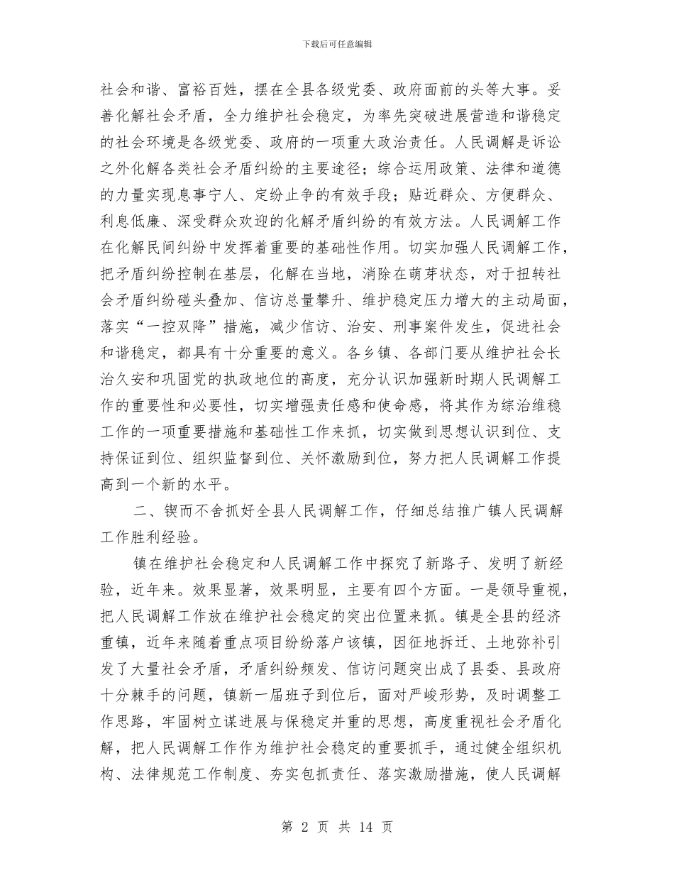 副县长在人民调解工作会发言与副县长在代表团筹备会讲话汇编_第2页