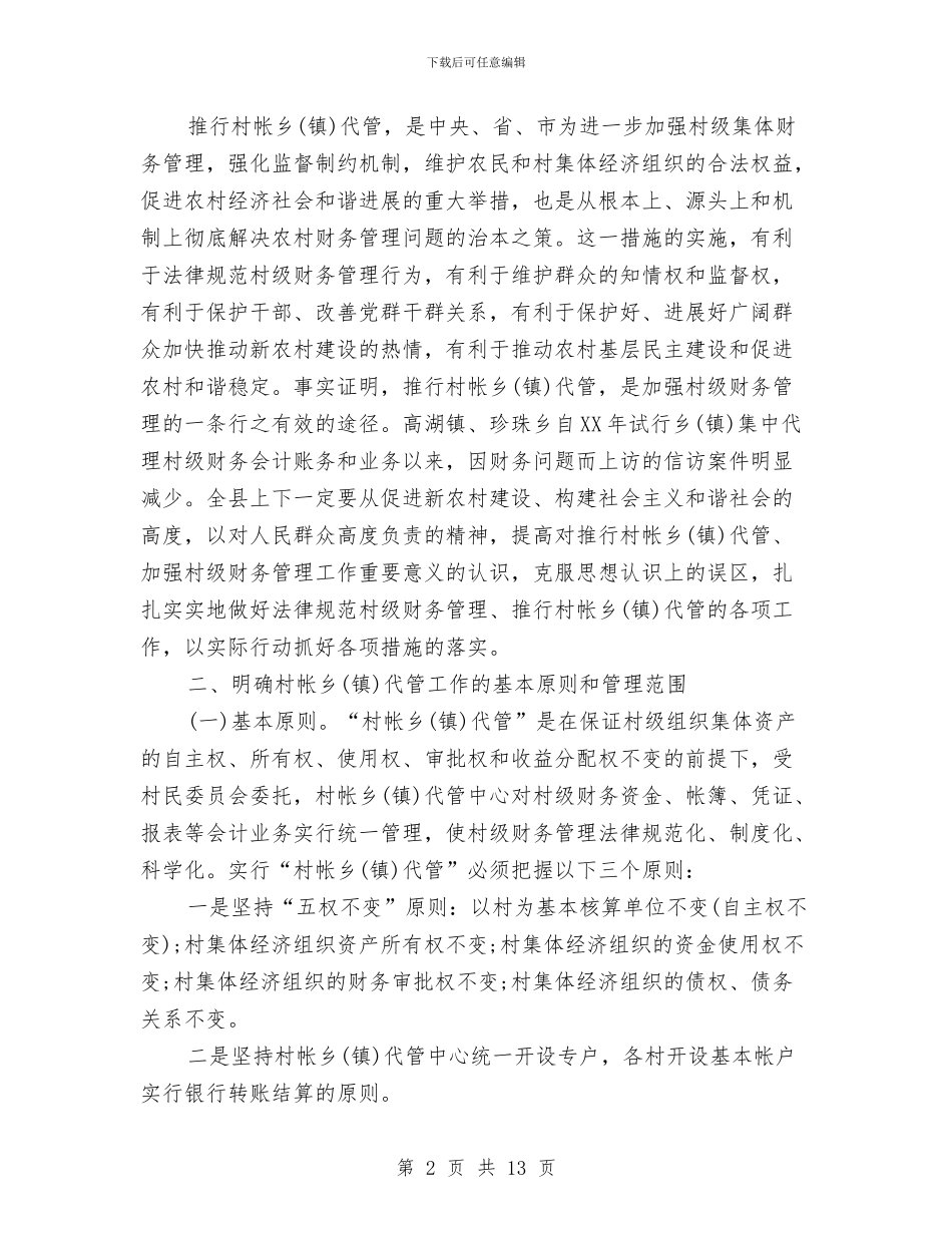 副县长在代管工作会议上的讲话与副县长在代表团筹备会讲话汇编_第2页