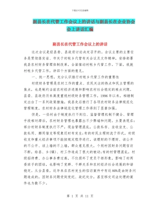 副县长在代管工作会议上的讲话与副县长在企业协会会上讲话汇编