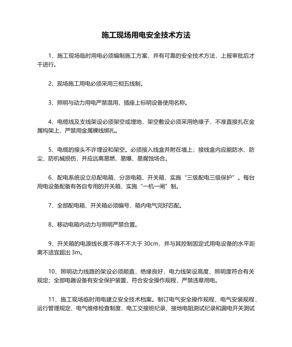 2025年施工现场用电安全技术措施_第1页