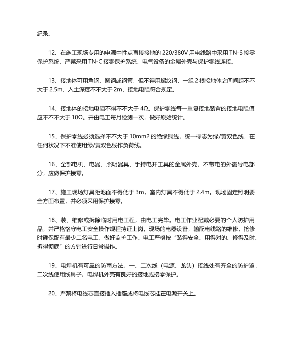 2025年施工现场用电安全技术措施_第2页