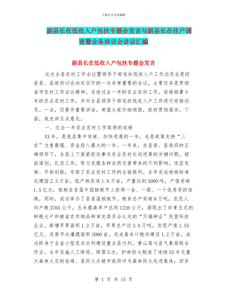 副县长在低收入户包扶专题会发言与副县长在住户调查暨业务培训会讲话汇编_第1页