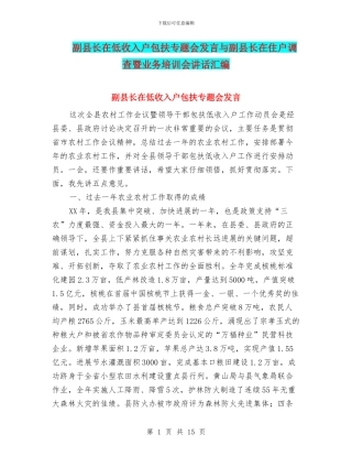 副县长在低收入户包扶专题会发言与副县长在住户调查暨业务培训会讲话汇编