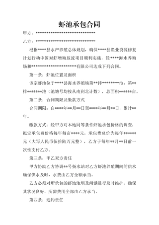 2025年虾池承包合同
