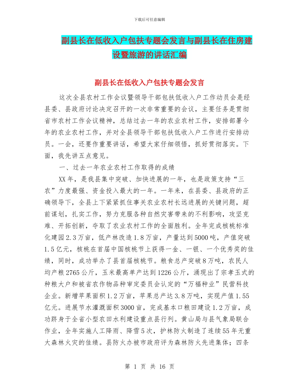 副县长在低收入户包扶专题会发言与副县长在住房建设暨旅游的讲话汇编_第1页
