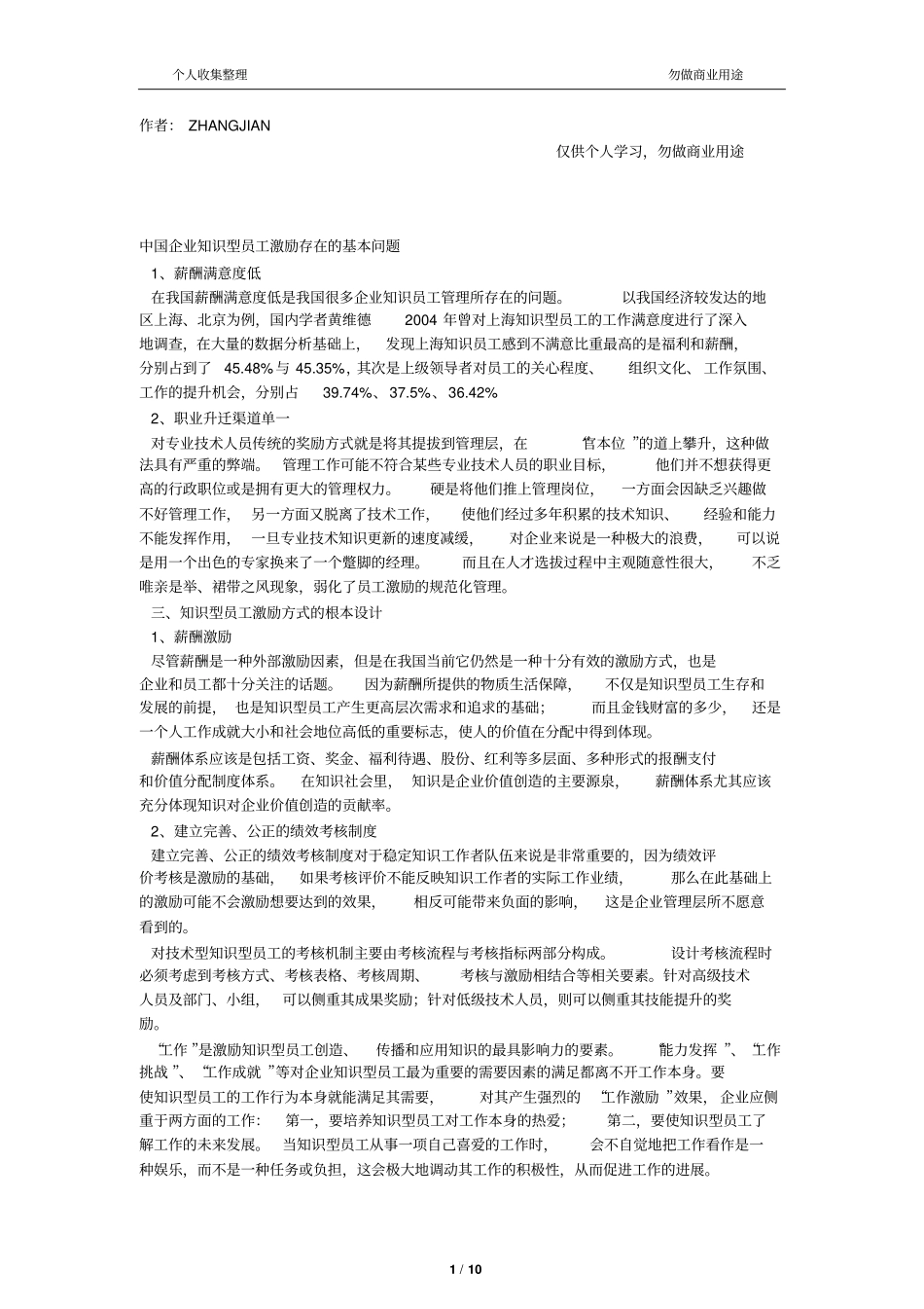 企业知识型员工激励存在基本问题_第1页