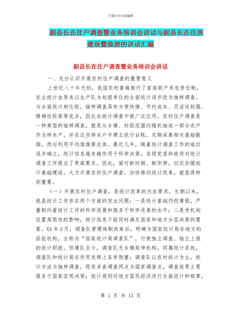 副县长在住户调查暨业务培训会讲话与副县长在住房建设暨旅游的讲话汇编_第1页
