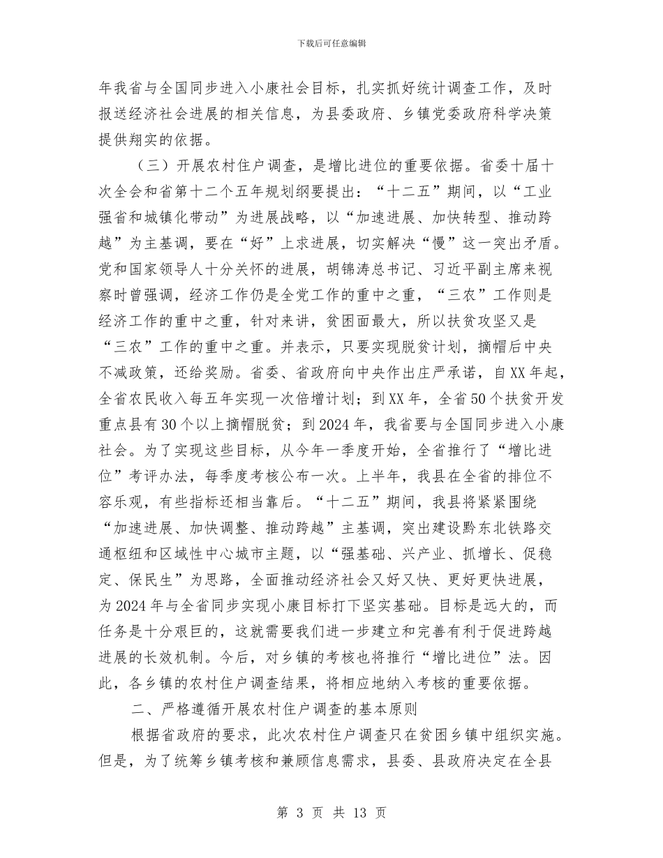 副县长在住户调查暨业务培训会讲话与副县长在住房建设暨旅游的讲话汇编_第3页