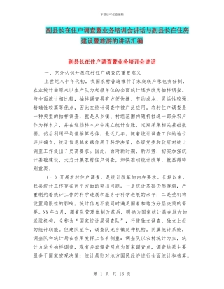 副县长在住户调查暨业务培训会讲话与副县长在住房建设暨旅游的讲话汇编
