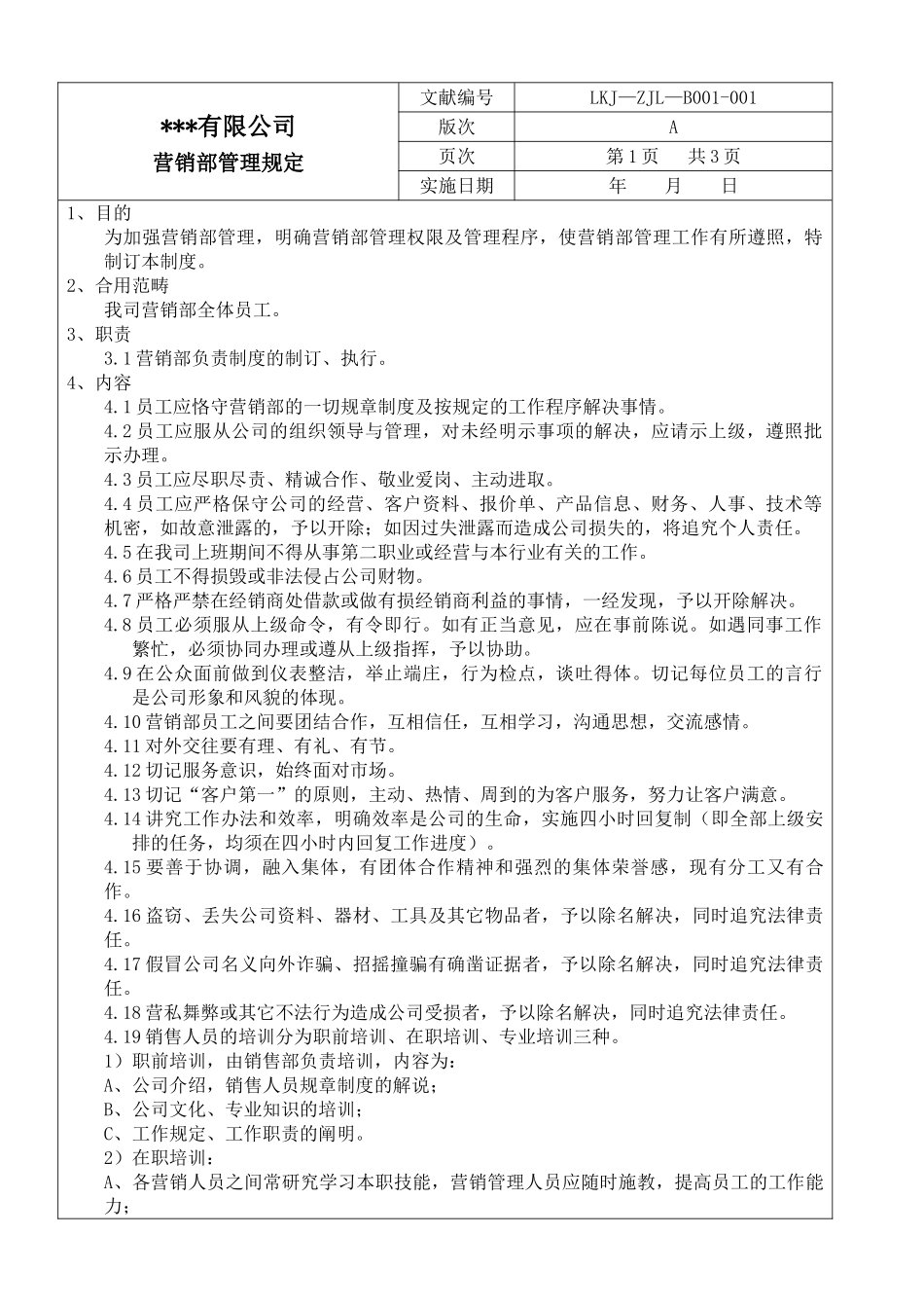 2025年营销部管理制度_第1页