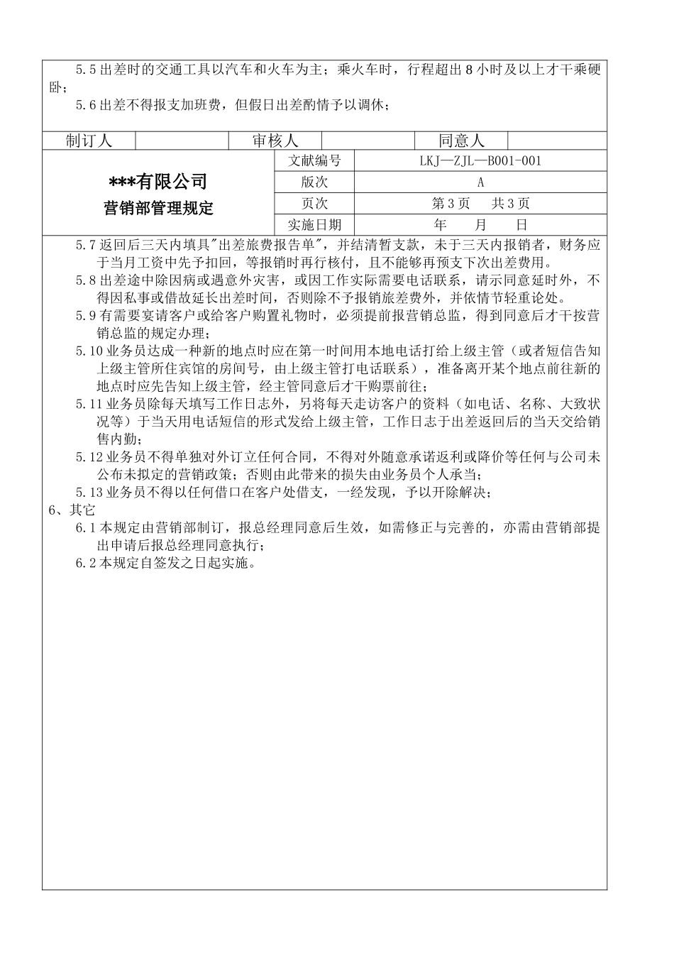 2025年营销部管理制度_第3页