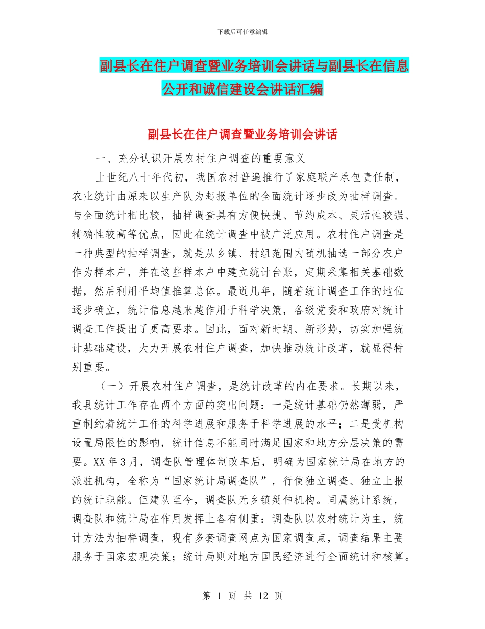 副县长在住户调查暨业务培训会讲话与副县长在信息公开和诚信建设会讲话汇编_第1页
