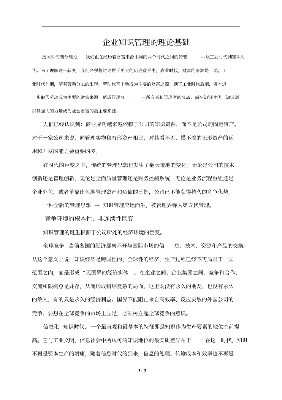 企业知识管理的理论基础_第1页