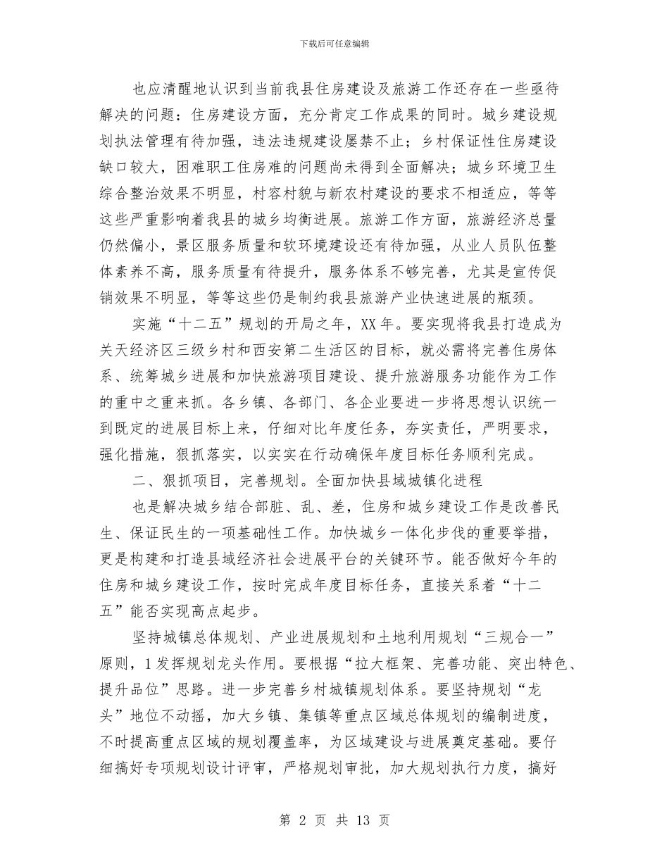 副县长在住房建设暨旅游的讲话与副县长在信息公开和诚信建设会讲话汇编_第2页