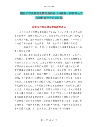 副县长在住房建设暨旅游的讲话与副县长在信息公开和诚信建设会讲话汇编