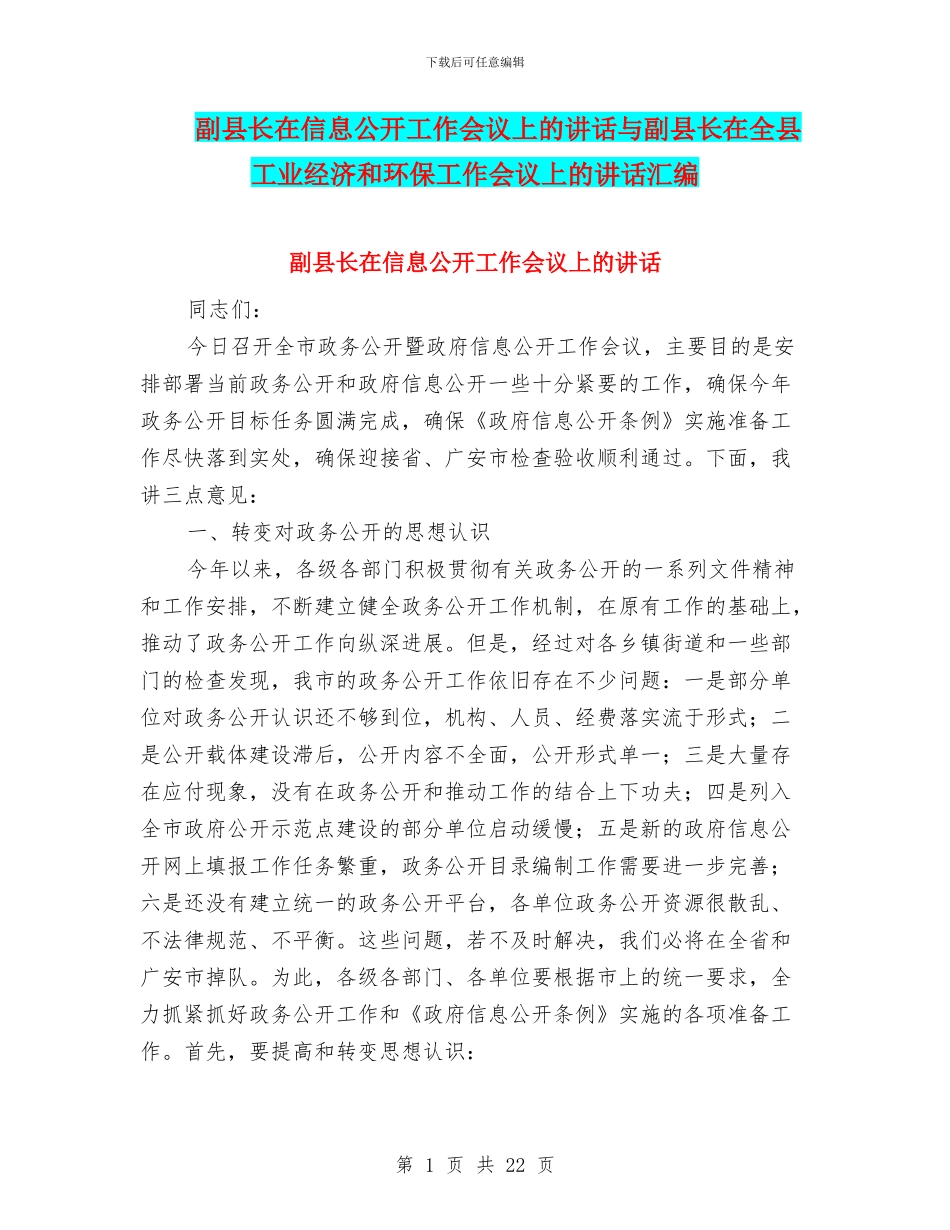 副县长在信息公开工作会议上的讲话与副县长在全县工业经济和环保工作会议上的讲话汇编_第1页