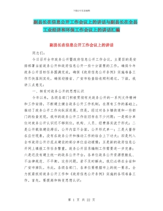 副县长在信息公开工作会议上的讲话与副县长在全县工业经济和环保工作会议上的讲话汇编