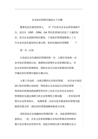 企业知识管理实施的五个步骤