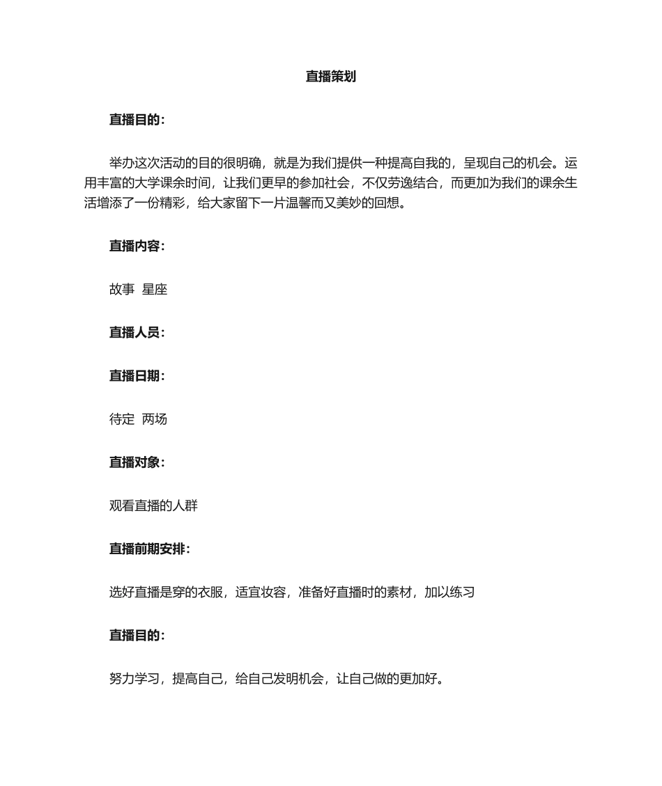 2025年直播方案策划_第1页