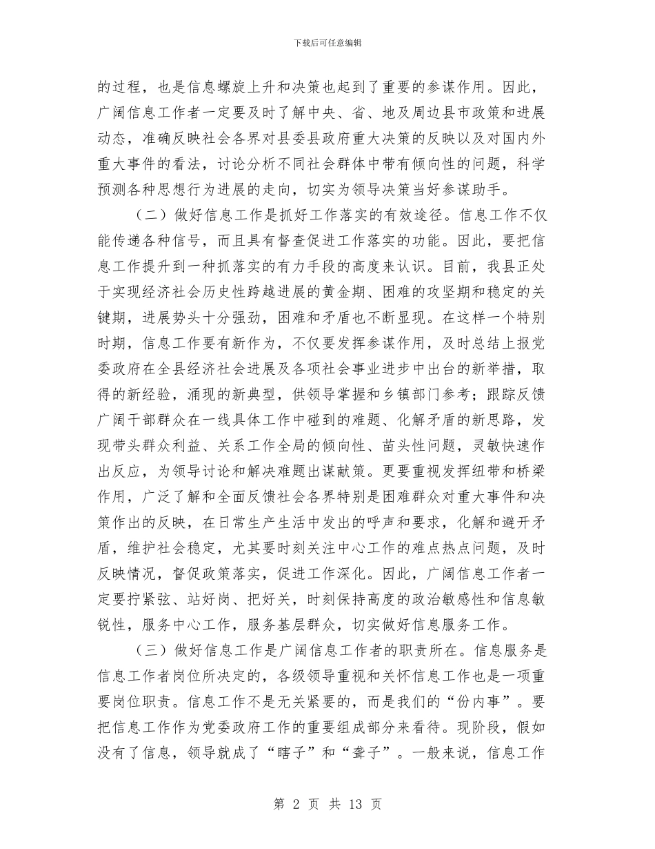 副县长在信息分析会讲话与副县长在党务公开专题会发言汇编_第2页