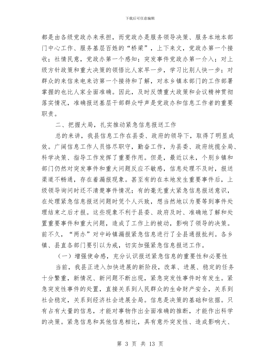 副县长在信息分析会讲话与副县长在党务公开专题会发言汇编_第3页