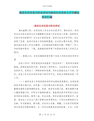 副县长在信息分析会讲话与副县长在党务公开专题会发言汇编