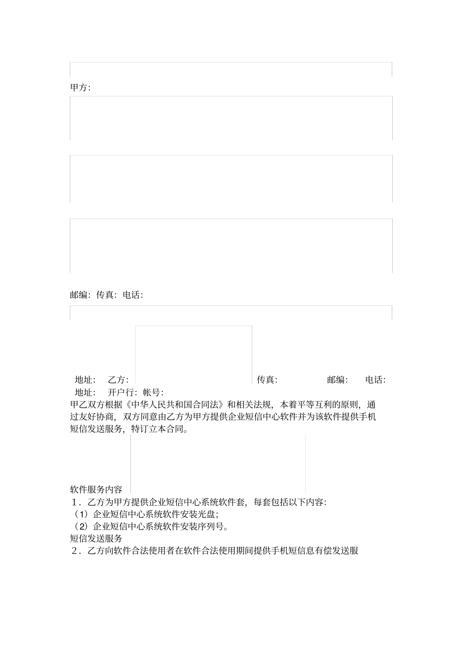 企业短信中心销售及短信服务合同_第1页