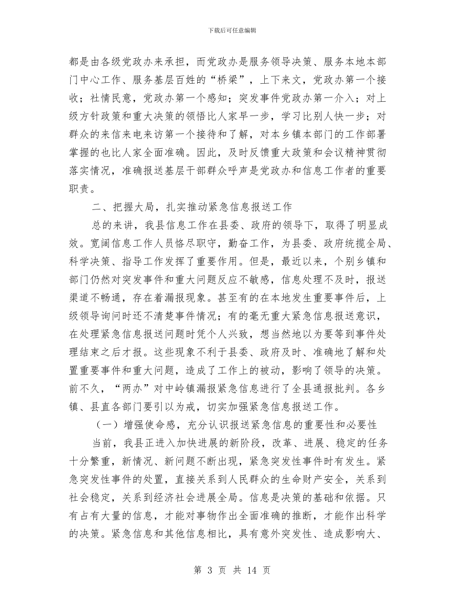 副县长在信息分析会讲话与副县长在党务培训仪式致辞汇编_第3页