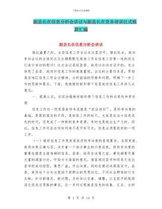 副县长在信息分析会讲话与副县长在党务培训仪式致辞汇编