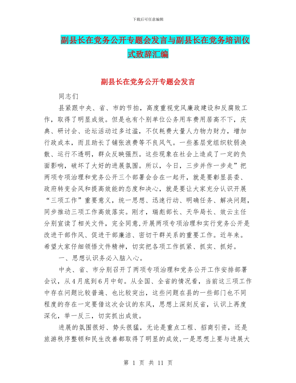 副县长在党务公开专题会发言与副县长在党务培训仪式致辞汇编_第1页