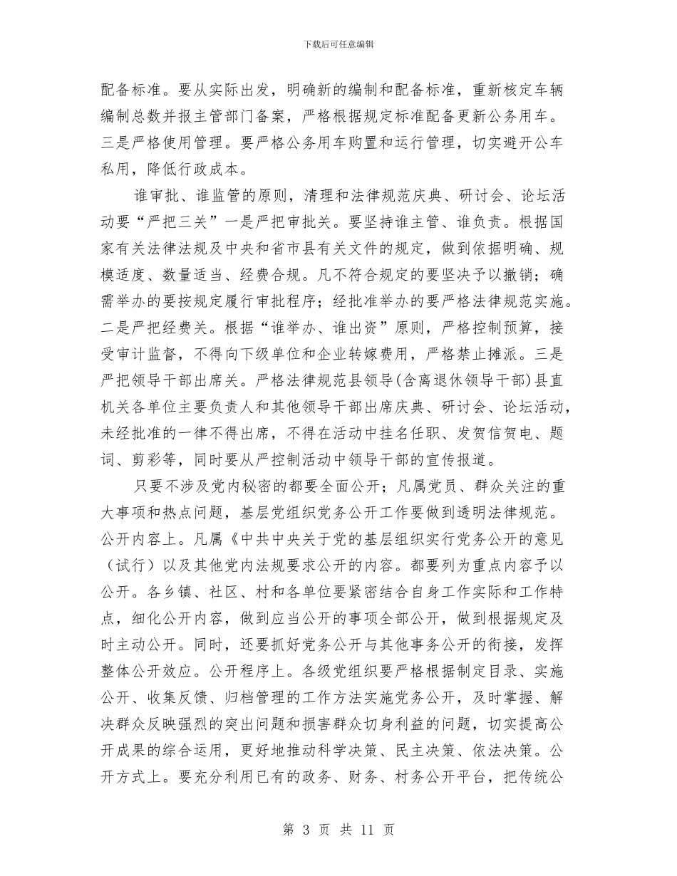 副县长在党务公开专题会发言与副县长在党务培训仪式致辞汇编_第3页