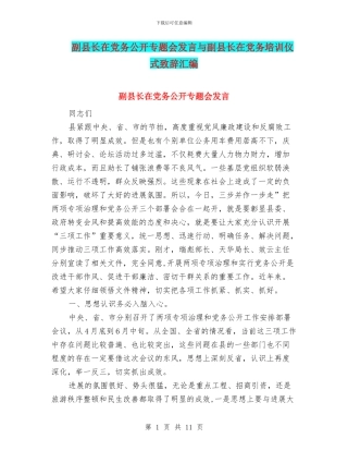 副县长在党务公开专题会发言与副县长在党务培训仪式致辞汇编