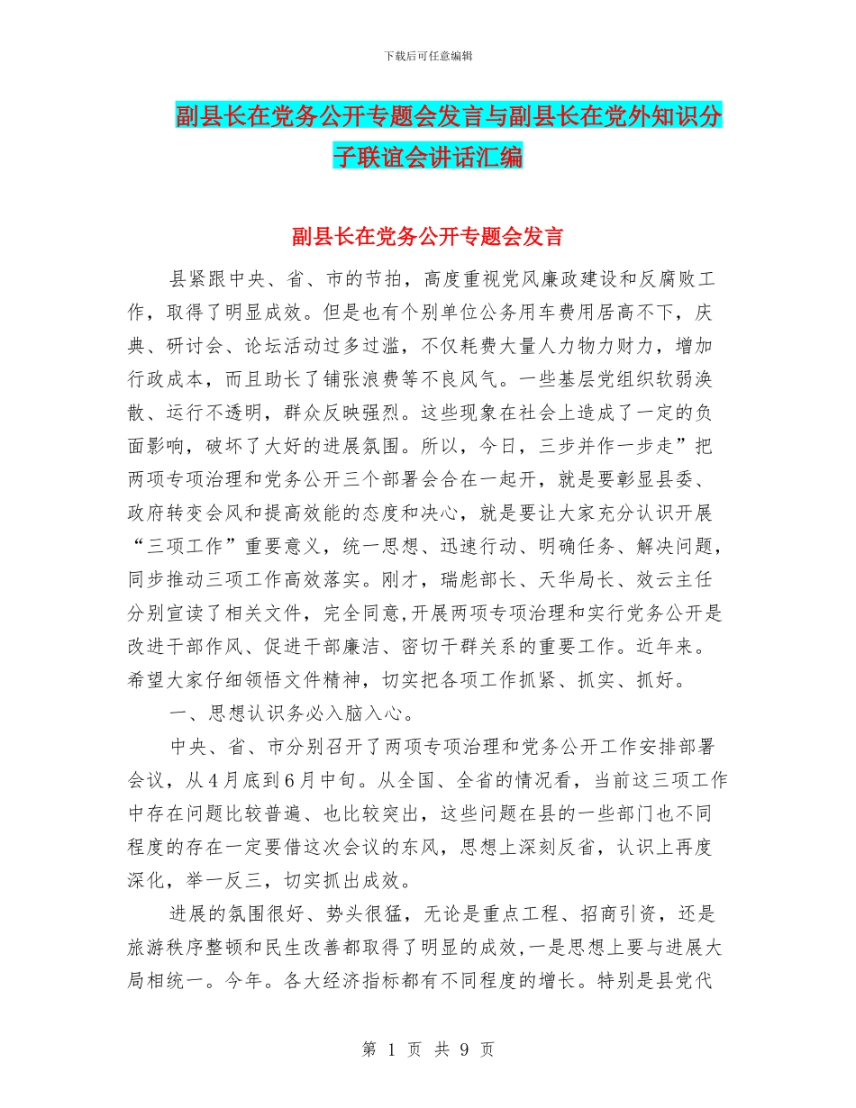副县长在党务公开专题会发言与副县长在党外知识分子联谊会讲话汇编_第1页