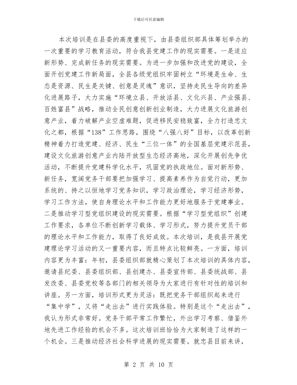 副县长在党务培训仪式致辞与副县长在党外知识分子联谊会讲话汇编_第2页