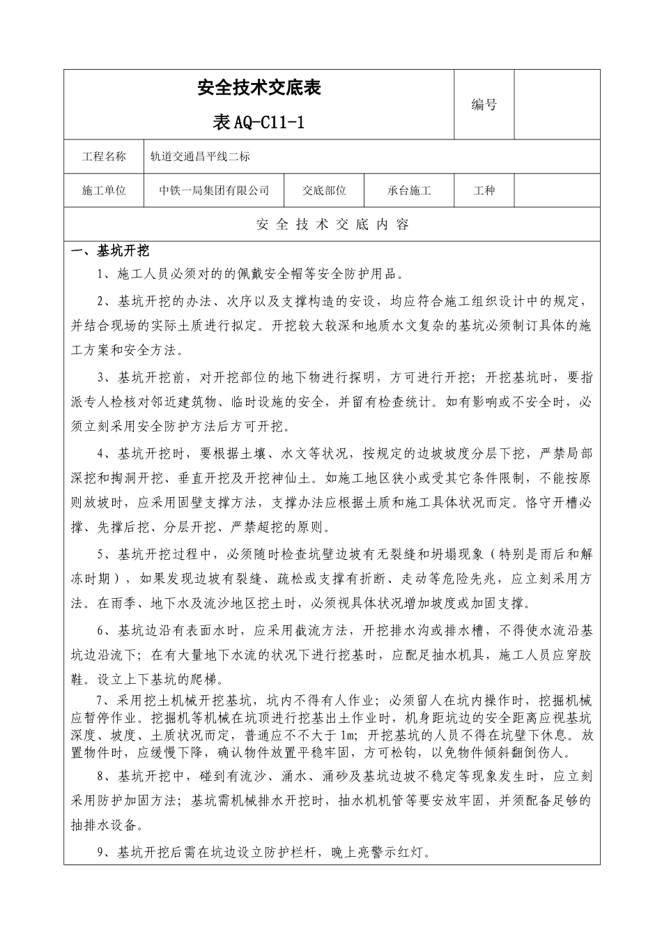 2025年新版承台施工安全技术交底_第1页