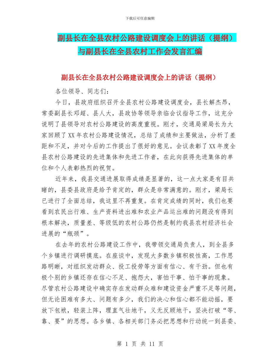 副县长在全县农村公路建设调度会上的讲话与副县长在全县农村工作会发言汇编_第1页