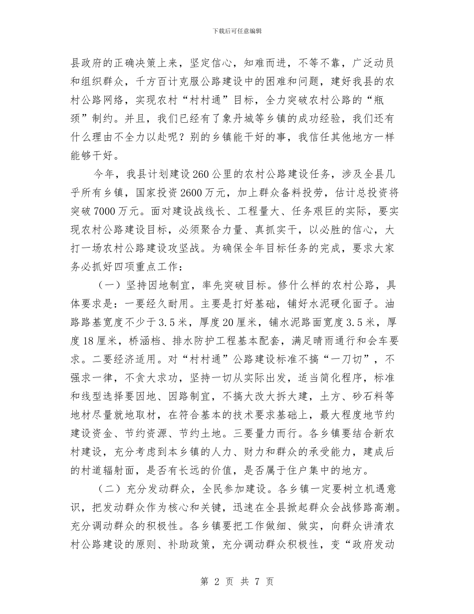 副县长在全县农村公路建设调度会上的讲话与副县长在全县国税部署会发言汇编_第2页