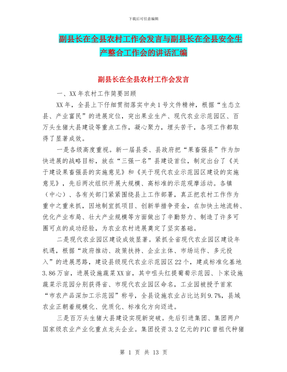 副县长在全县农村工作会发言与副县长在全县安全生产整合工作会的讲话汇编_第1页