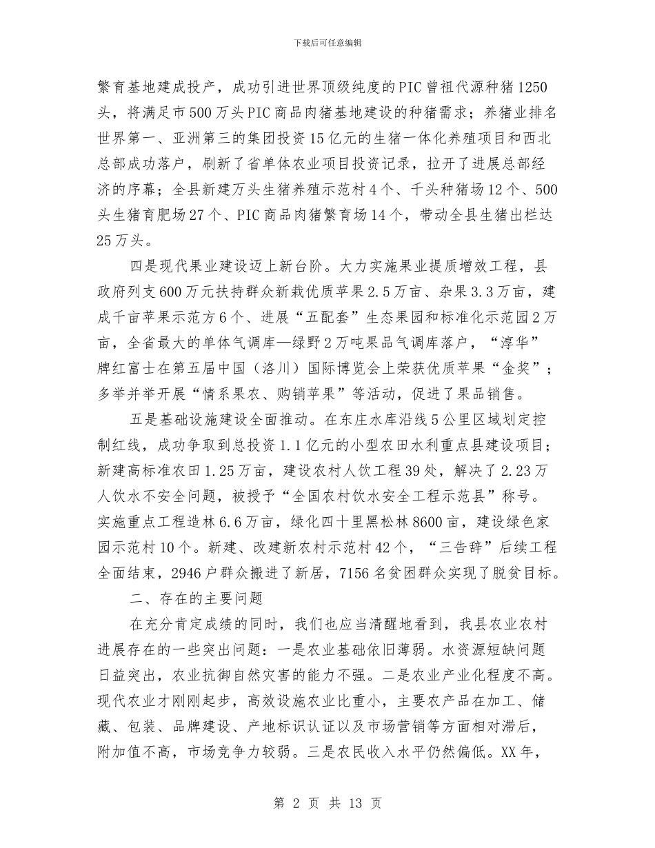副县长在全县农村工作会发言与副县长在全县安全生产整合工作会的讲话汇编_第2页
