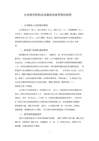 企业研发机构及设施和设备等情况说明20110920