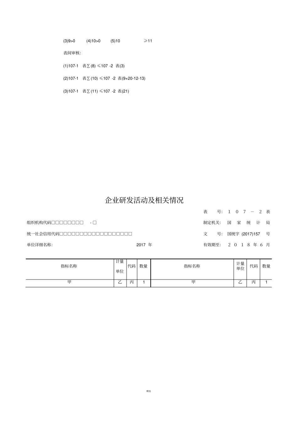 企业研发活动统计107-1、107-2报表_第2页