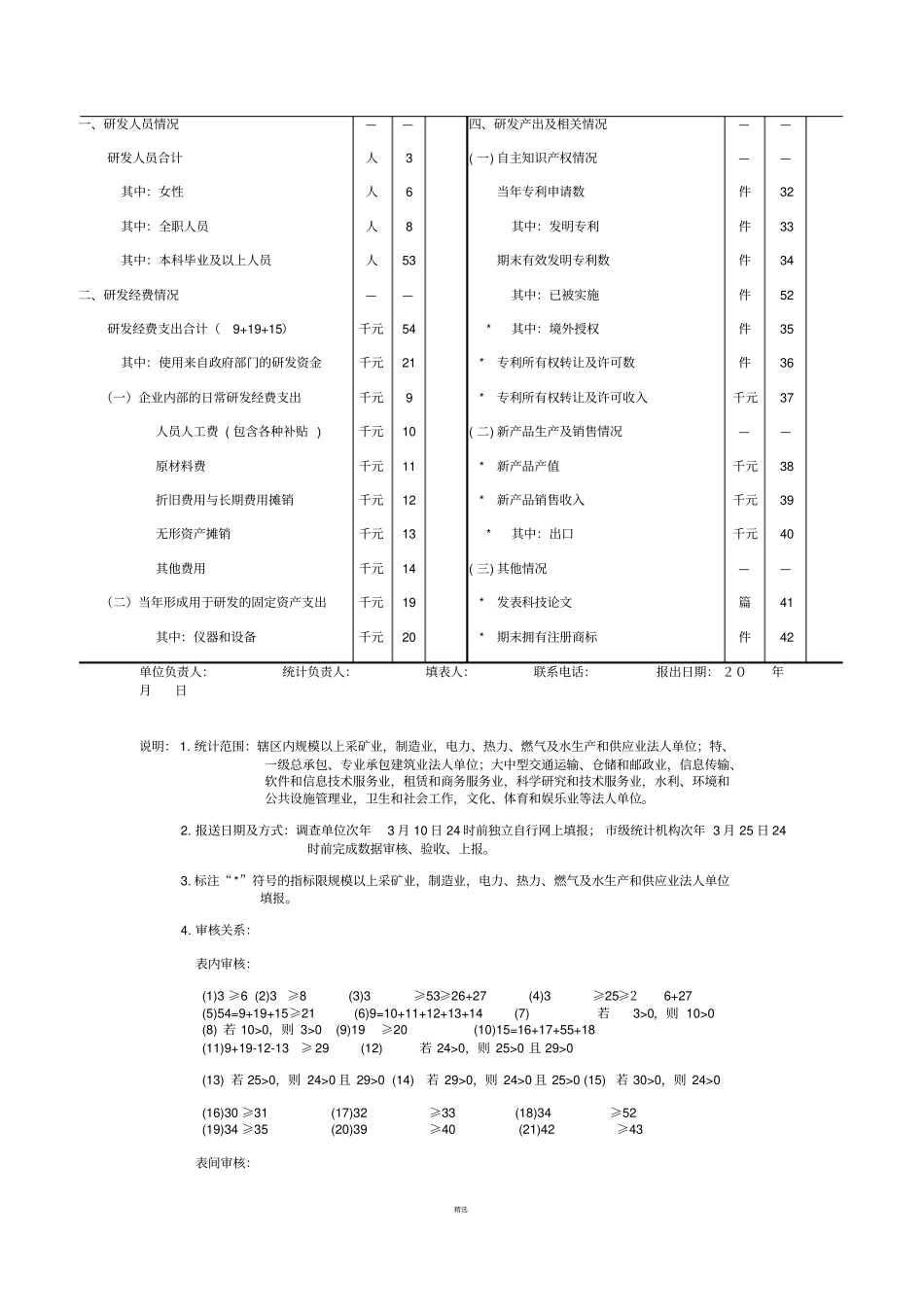 企业研发活动统计107-1、107-2报表_第3页