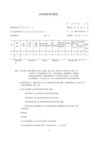 企业研发活动统计107-1、107-2报表