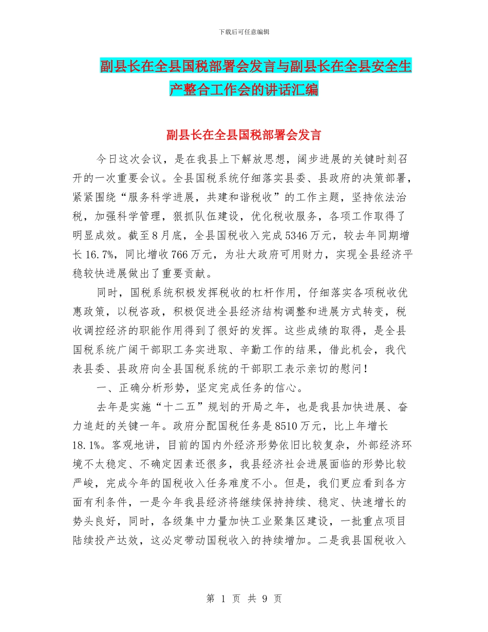 副县长在全县国税部署会发言与副县长在全县安全生产整合工作会的讲话汇编_第1页