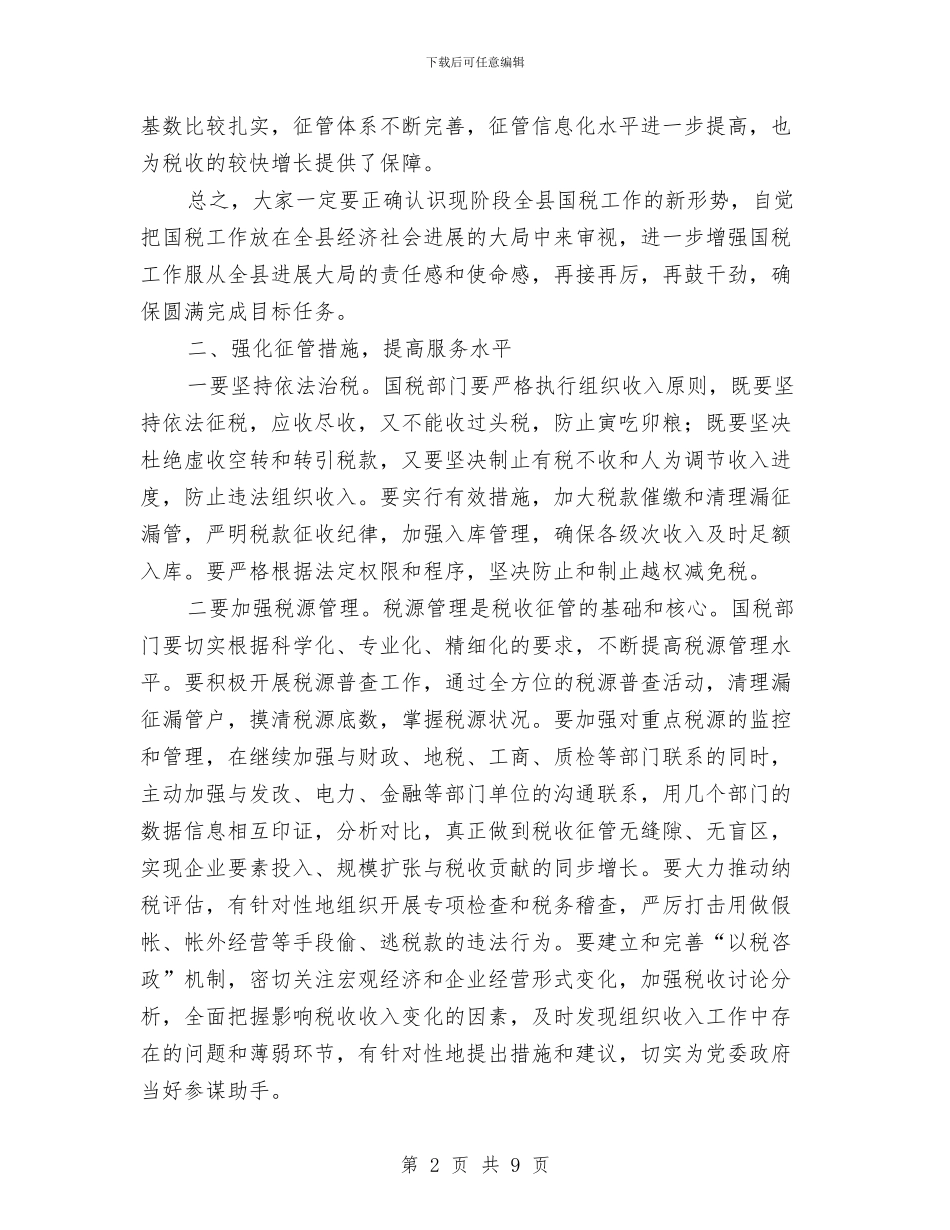 副县长在全县国税部署会发言与副县长在全县安全生产整合工作会的讲话汇编_第2页