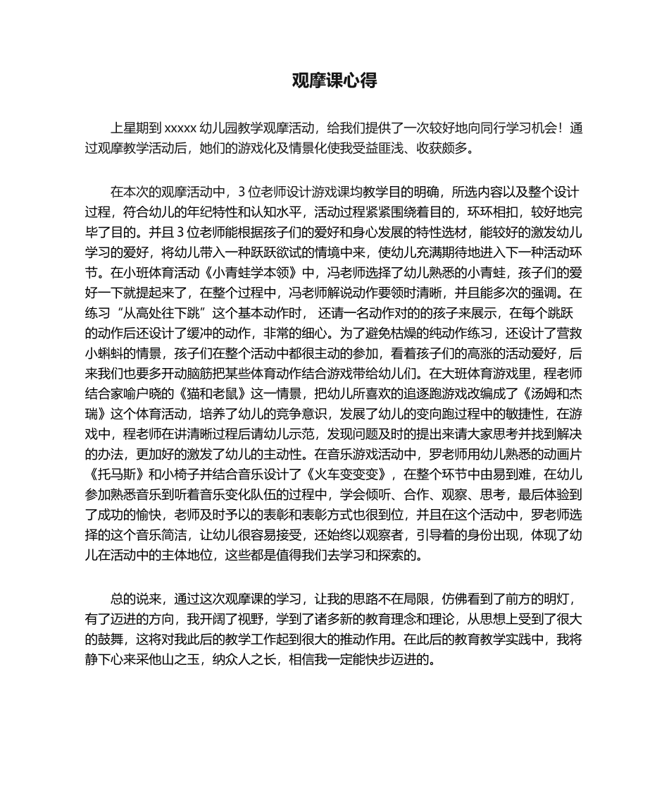 2025年幼儿园公开课观摩课心得_第1页