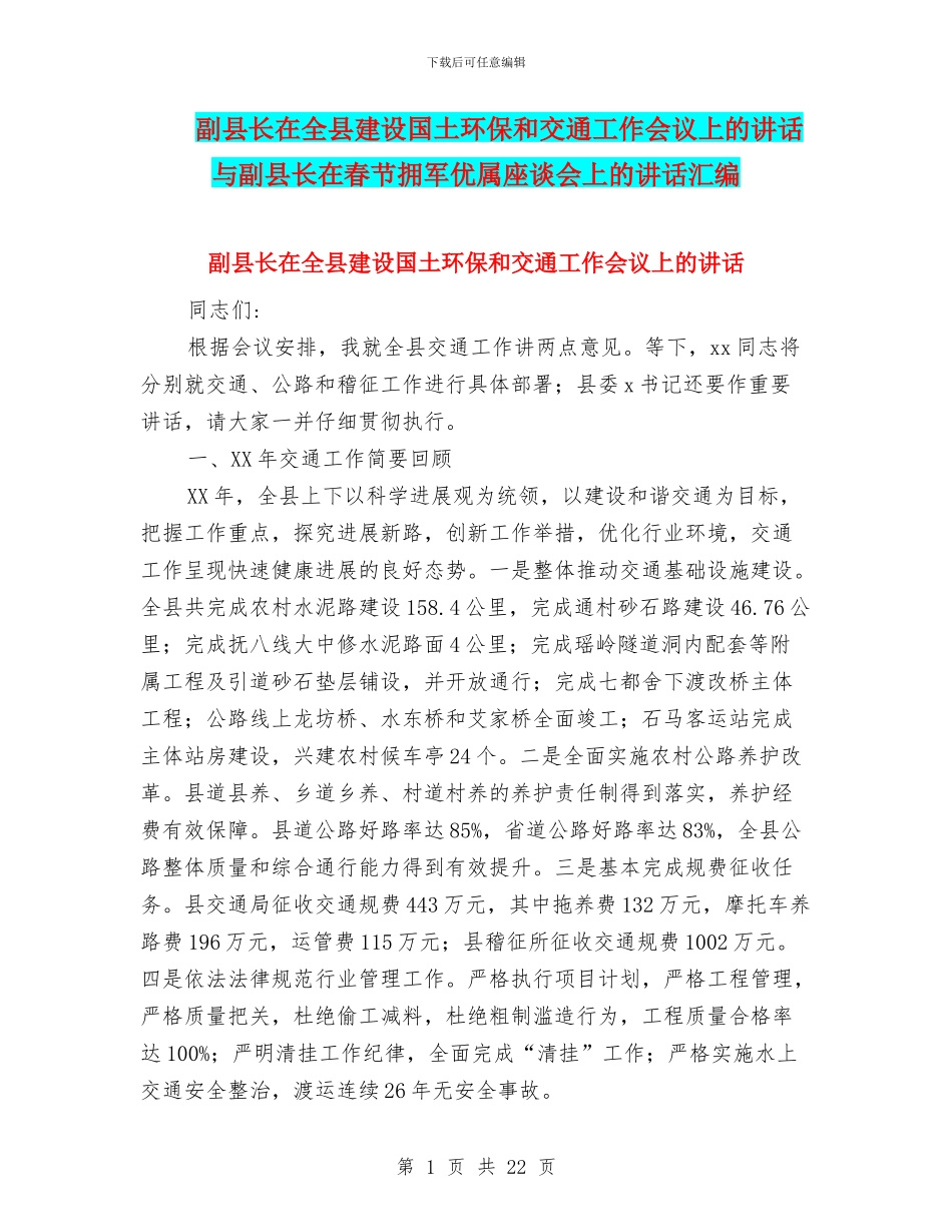 副县长在全县建设国土环保和交通工作会议上的讲话与副县长在春节拥军优属座谈会上的讲话汇编_第1页