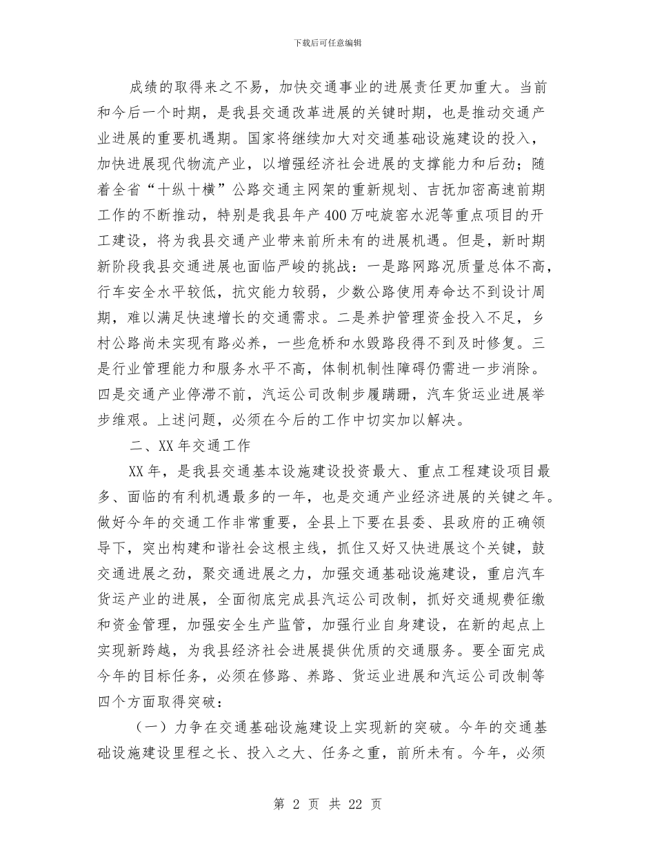 副县长在全县建设国土环保和交通工作会议上的讲话与副县长在春节拥军优属座谈会上的讲话汇编_第2页